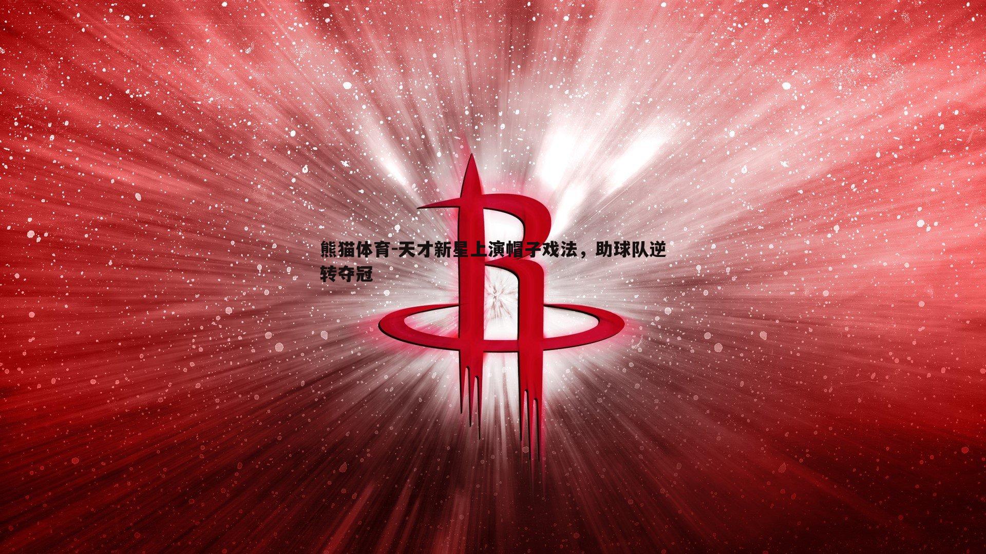 天才新星上演帽子戏法，助球队逆转夺冠