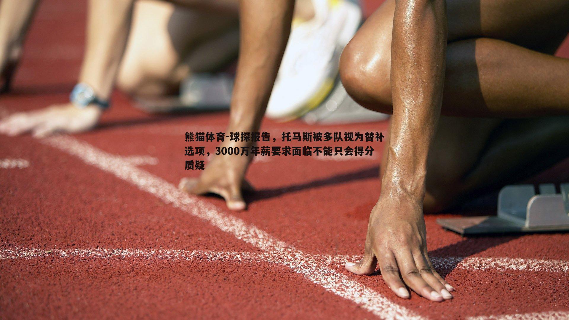 球探报告，托马斯被多队视为替补选项，3000万年薪要求面临不能只会得分质疑