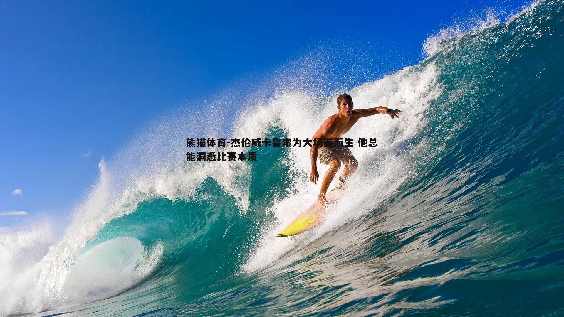 杰伦威卡鲁索为大场面而生 他总能洞悉比赛本质