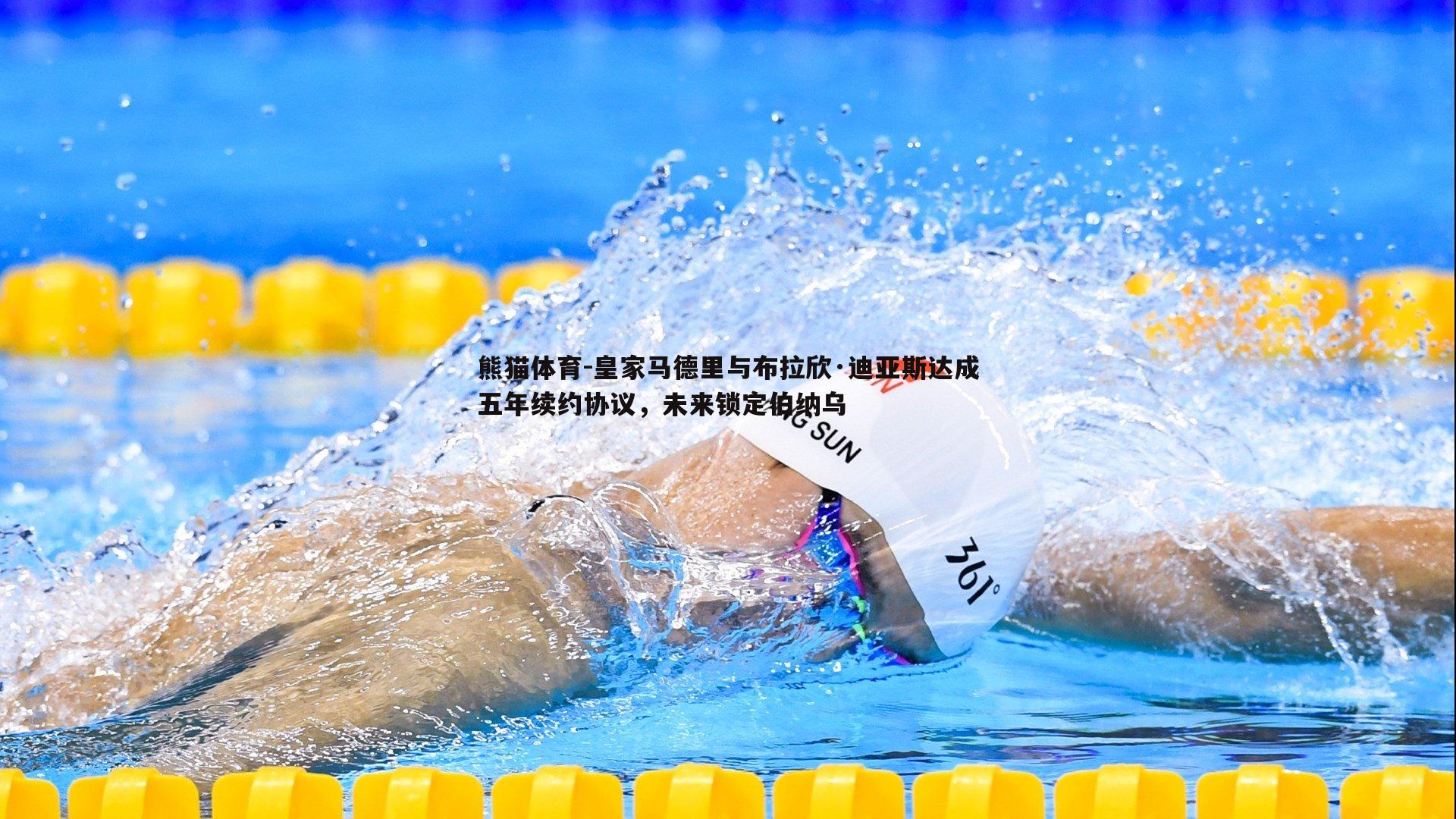 皇家马德里与布拉欣·迪亚斯达成五年续约协议，未来锁定伯纳乌