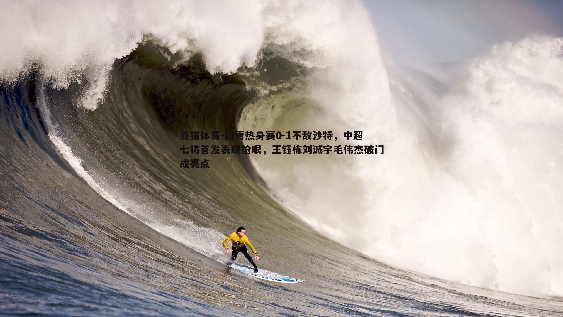 国青热身赛0-1不敌沙特，中超七将首发表现抢眼，王钰栋刘诚宇毛伟杰破门成亮点