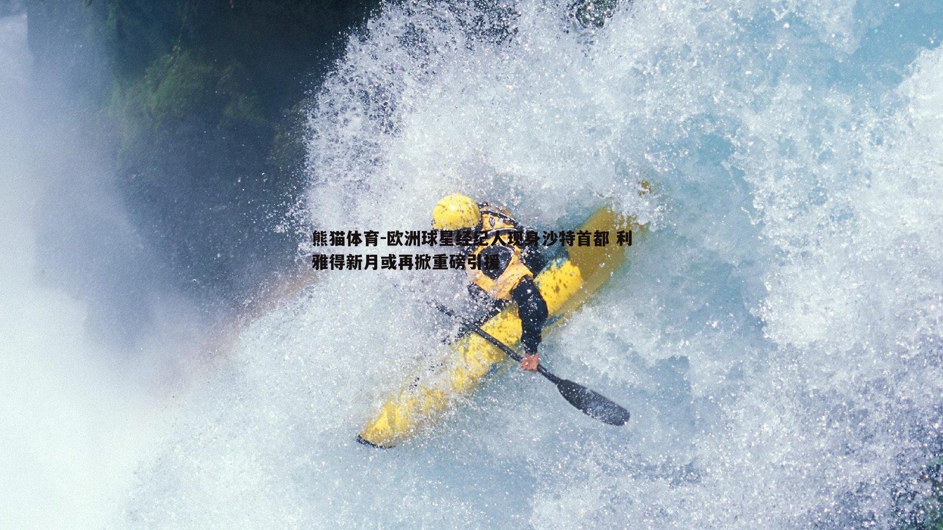欧洲球星经纪人现身沙特首都 利雅得新月或再掀重磅引援